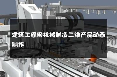 建筑工程用机械制造二维产品动画制作 高效传播与精准展示
